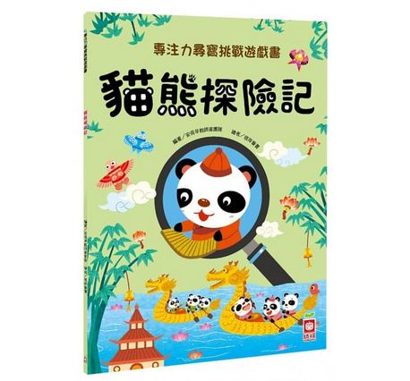 專注力尋寶挑戰遊戲書：貓熊探險記